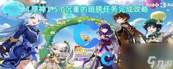 《原神》5.0沉重的翅膀任务完成攻略