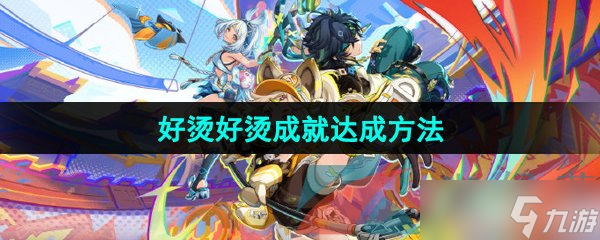 《原神》5.0好烫好烫成就达成方法