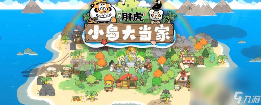 我不是胖虎小岛大当家加速器用什么 我不是胖虎小岛大当家加速器推荐