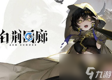 白荊回廊吉娜介紹