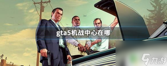 gta5机战中心在哪儿 GTA5机战中心在哪个地图