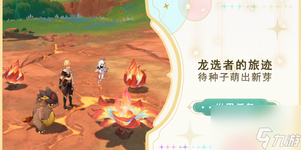 原神待種子萌出新芽任務攻略