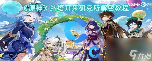 《原神》納塔開采研究所解密教程