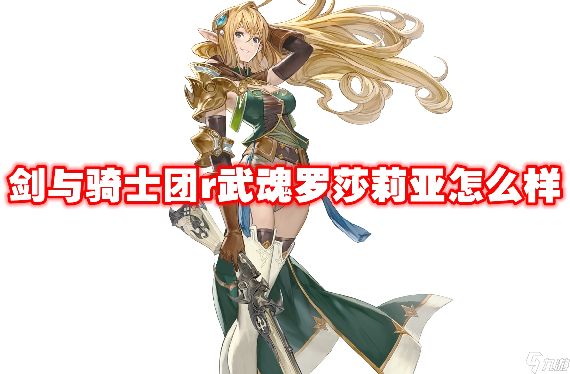 武器信息 劍與騎士團(tuán)r武魂羅莎莉亞怎么樣-劍與騎士團(tuán)r武魂羅莎莉亞技能屬性圖鑒