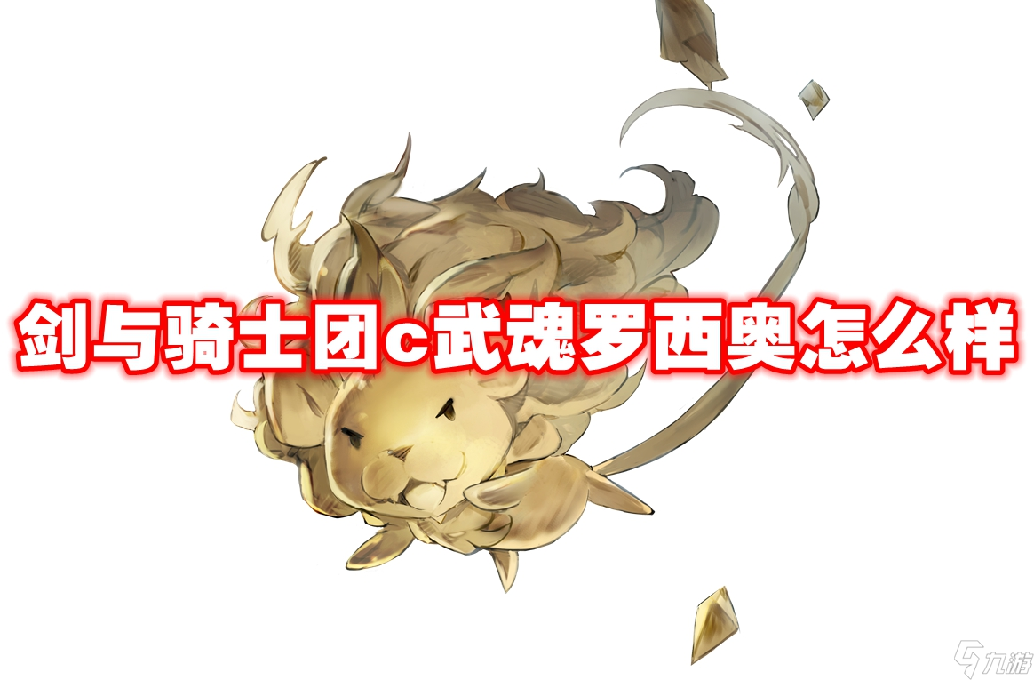武器信息 劍與騎士團(tuán)c武魂羅西奧怎么樣-劍與騎士團(tuán)c武魂羅西奧技能屬性圖鑒