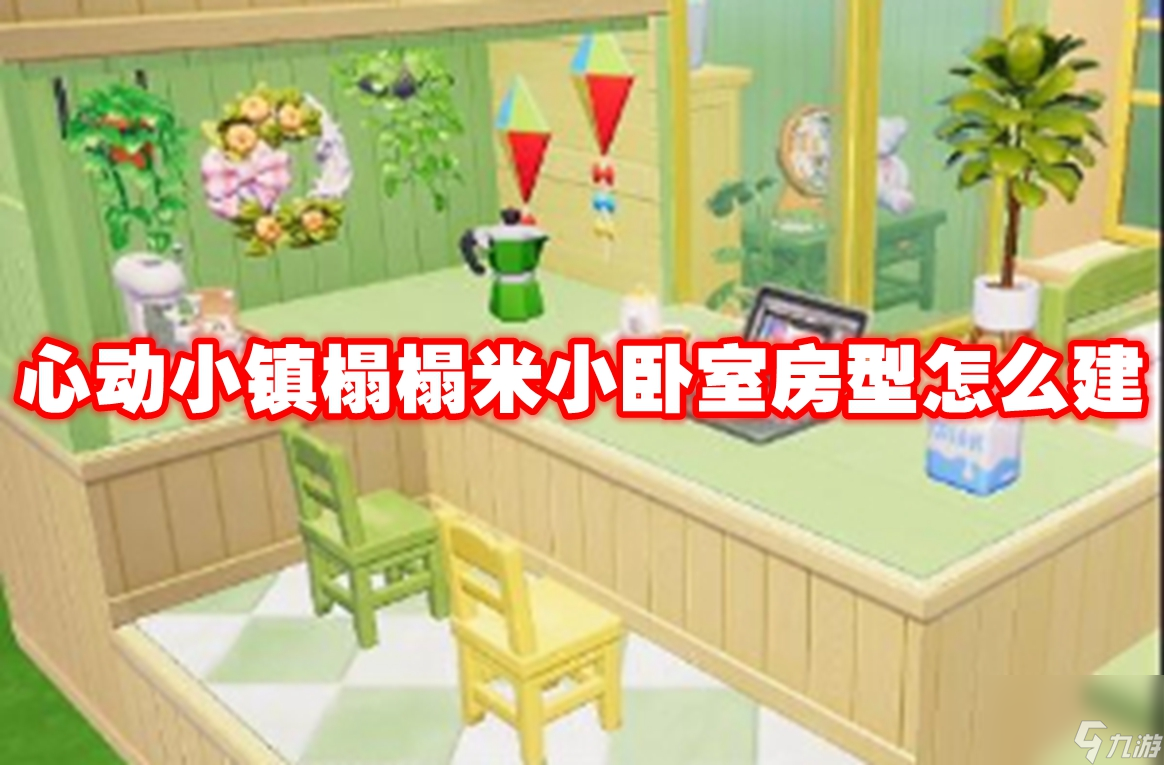 心动小镇榻榻米小卧室房型怎么建