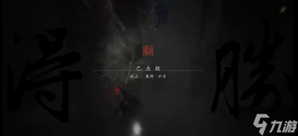 黑神话悟空魔将妙音怎么打-妖王魔将妙音通关攻略