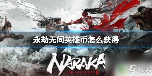 永劫无间如何获得英雄币? 永劫无间2023英雄币快速获得方法