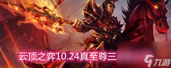 云顶之弈10.24真至尊三国怎么玩真至尊三国玩法阵容详解