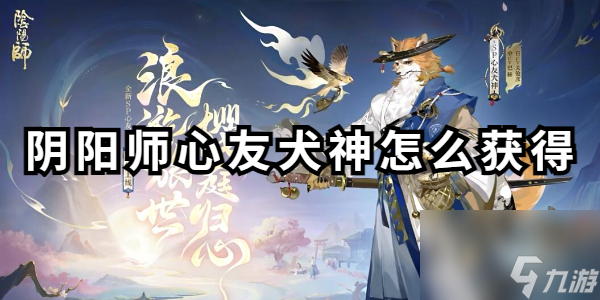 阴阳师心友犬神怎么获得