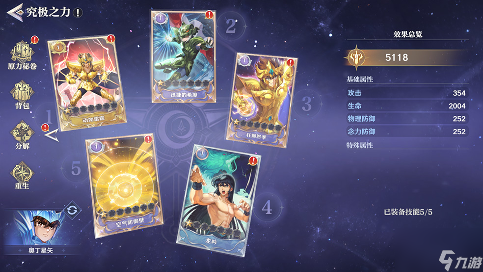 《圣斗士星矢：重生2》玩家攻略奥丁星矢实战分析