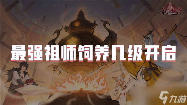 最强祖师饲养几级开启
