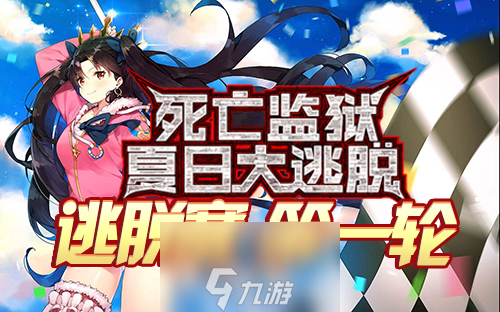FGO梅芙大监狱复刻逃亡赛配置 夏日泳装复刻掉落一览