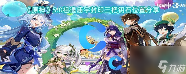 《原神》5.0祖遺廟宇封印三把鑰石位置分享