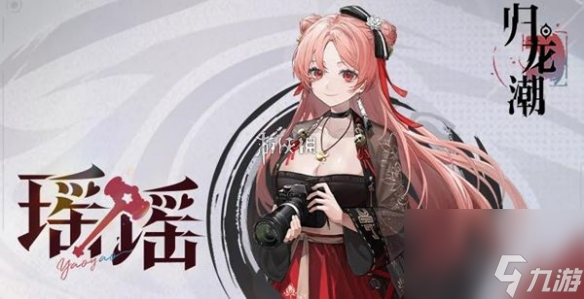 歸龍潮瑤瑤培養(yǎng)攻略大全