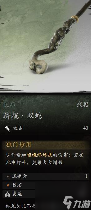黑神话悟空鳞棍双蛇怎么样