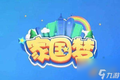 家國夢怎么刷紅心 家國夢刷紅心辦法