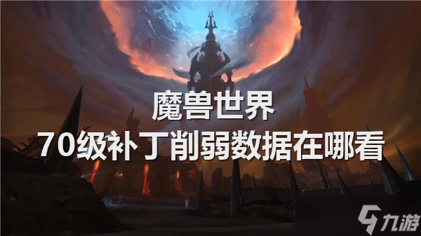 魔兽世界70级补丁削弱数据在哪看