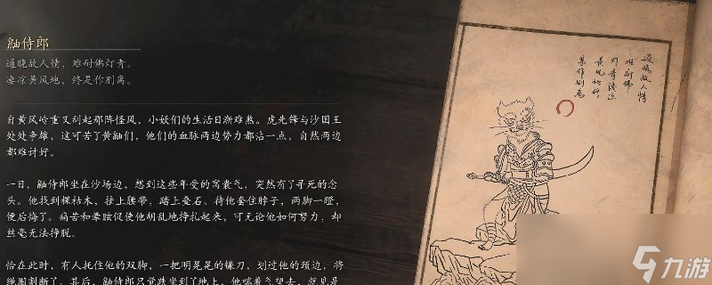 《黑神话：悟空》鼬侍郎的影神图