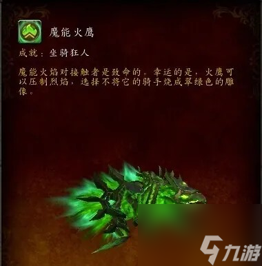 魔獸世界魔能火鷹獲取方法