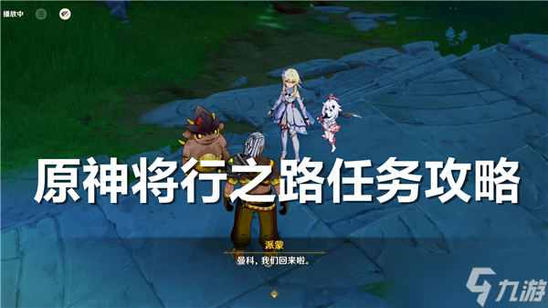 原神将行之路任务怎么做