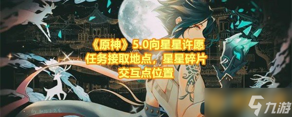 《原神》5.0向星星许愿任务接取地点，星星碎片交互点位置