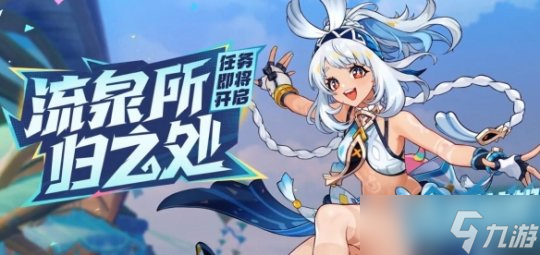 《原神手游》5.0新任務(wù)一覽攻略