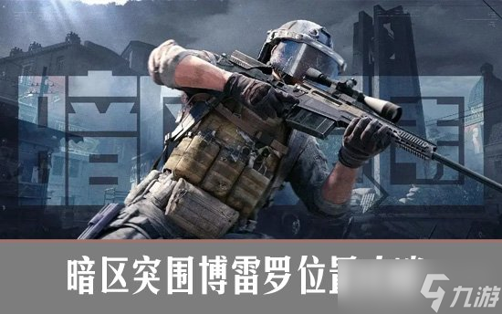 暗區(qū)突圍博雷羅在哪里？暗區(qū)突圍博雷羅位置攻略