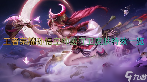 <a id='link_pop' class='keyword-tag' href='https://www.9game.cn/wzry/'>王者荣耀</a>孙悟空神迹守卫皮肤特效一览