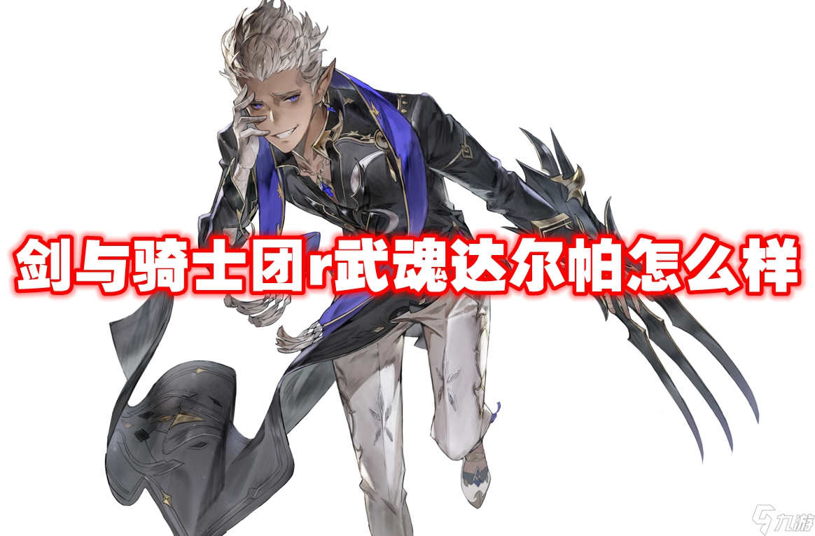 武器信息 劍與騎士團r武魂達爾帕怎么樣-劍與騎士團r武魂達爾帕技能屬性圖鑒