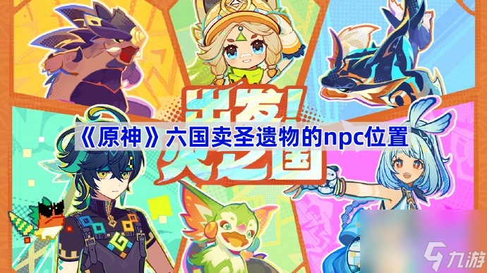 原神六国卖圣遗物的npc位置 原神六国卖圣遗物的npc在哪