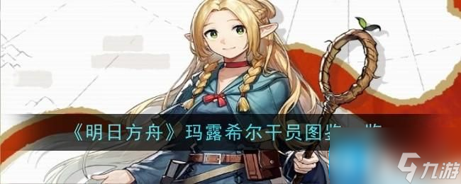《明日方舟》瑪露希爾干員圖鑒一覽
