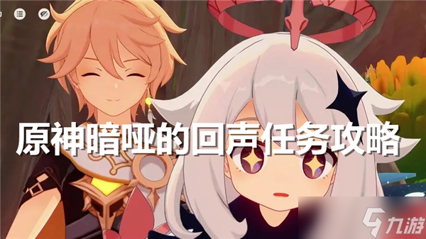 原神暗啞的暗啞回聲任務(wù)怎么做