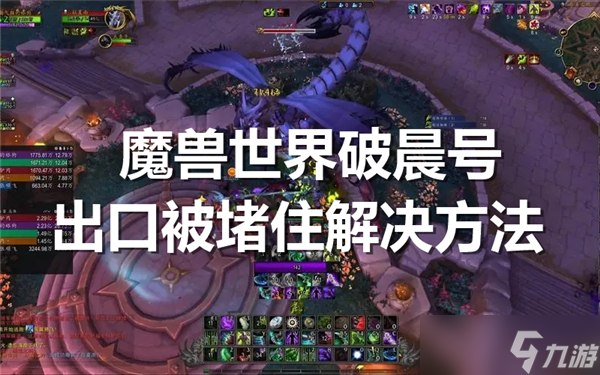 魔兽世界破晨号出口被堵住怎么办