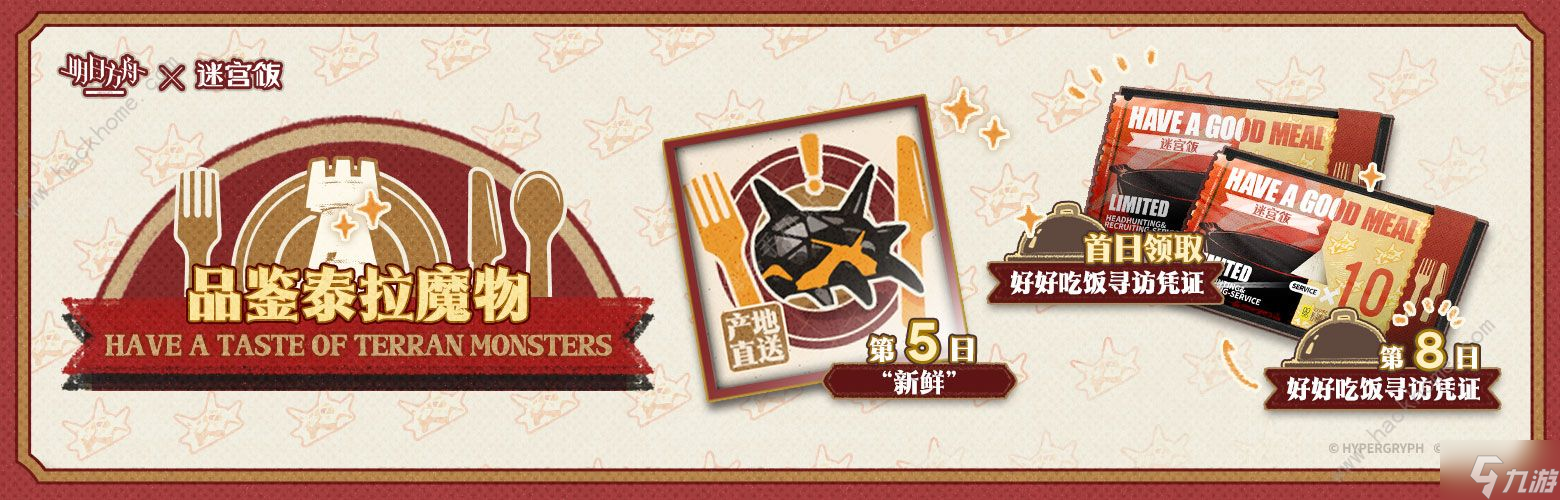 明日方舟×迷宮飯 SideStory「泰拉飯」活動匯總介紹
