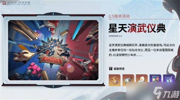 崩壞星穹鐵道2.5活動(dòng)一覽