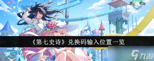 《第七史诗》兑换码输入位置一览