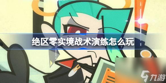 絕區(qū)零實境戰(zhàn)術(shù)演練怎么玩