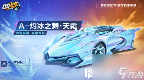 qq飛車手游灼冰之舞天霜怎么樣-qq飛車灼冰之舞天霜賽車介紹
