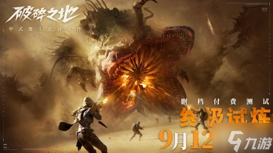 中式废土史诗大作《破碎之地》 9月12日开启删档付费测试