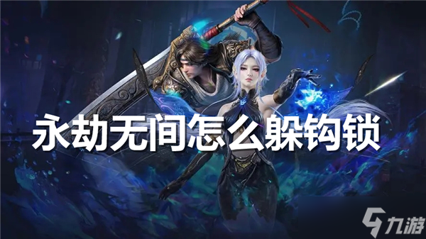 永劫无间怎么躲钩锁