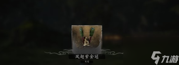 黑神话悟空凤翅紫金冠在哪个位置拿