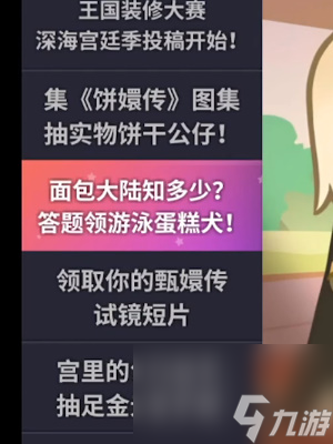 冲呀饼干人王国面包大陆知多少攻略