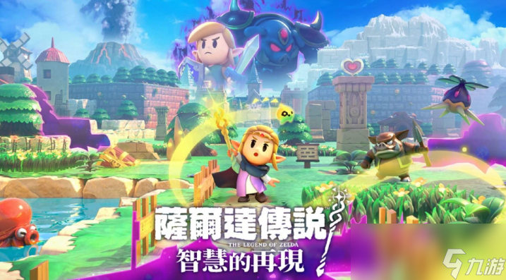《塞尔达传说 智慧的再现》值得期待！