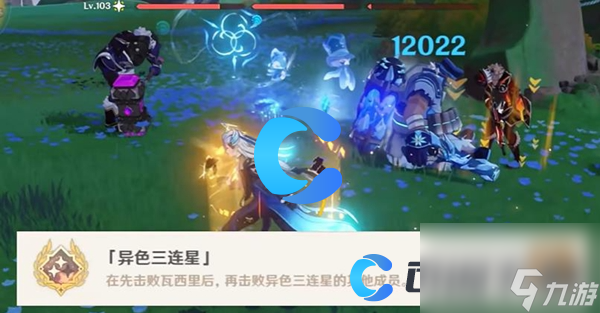 《原神》5.0异色三连星成就达成攻略