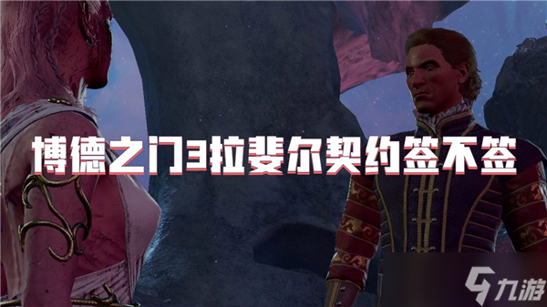 博德之門3拉斐爾契約簽不簽