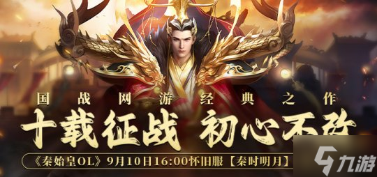 秦时风华再现,《秦始皇》怀旧服【秦时明月】开服预告
