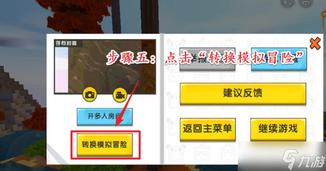 迷你世界生存模式切換方法