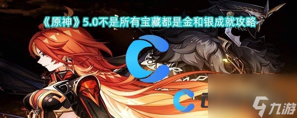 《原神》5.0不是攻略所有寶藏都是金和銀成就攻略