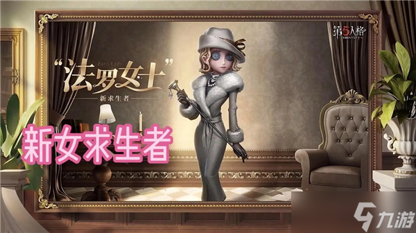 第五人格法罗女士实战注意事项